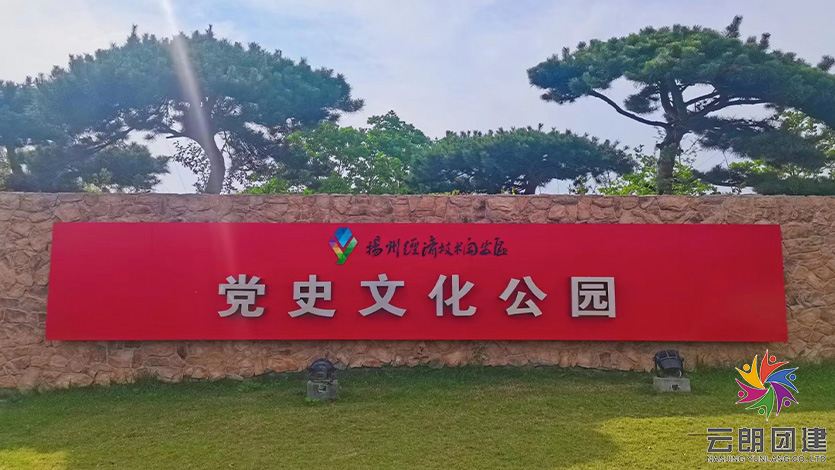 扬州拓展党建基地—党史文化公园